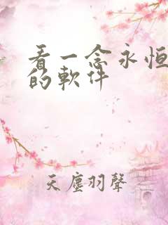 看一念永恒小说的软件