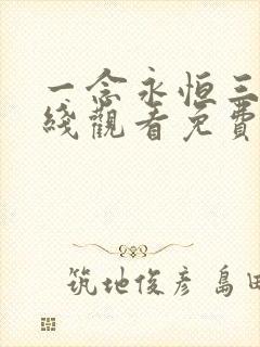 一念永恒三季在线观看免费完整版