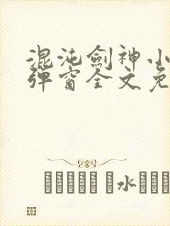 混沌剑神小说无弹窗全文免费阅读
