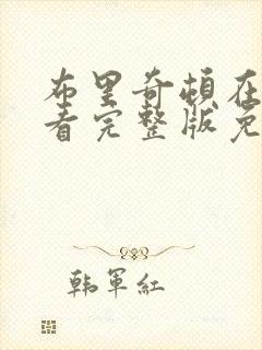 布里奇顿在线观看完整版免费