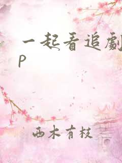 一起看追剧app