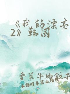 《我的漂亮老师2》韩国