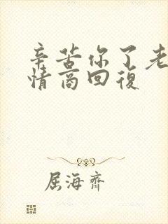 辛苦你了老婆高情商回复