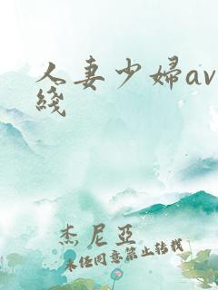 人妻少妇av在线