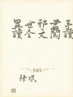 异世邪君手机阅读全文阅读