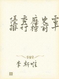 优秀历史电视剧排行榜前十名