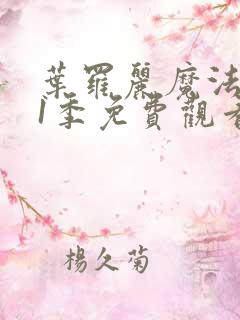 叶罗丽魔法第11季免费观看