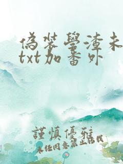 伪装学渣未删减txt加番外