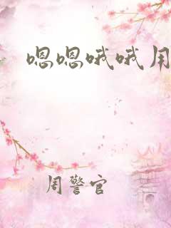 嗯嗯哦哦用力干