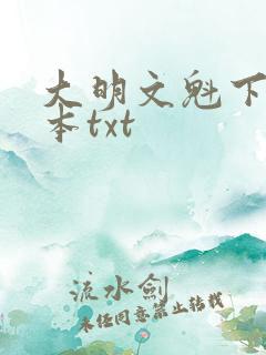 大明文魁下载全本txt