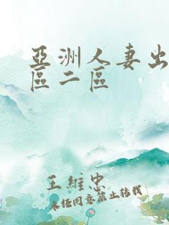 亚洲人妻出轨一区二区