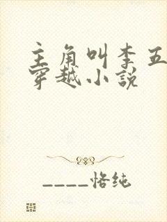 主角叫李五丫的穿越小说