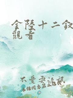 金陵十二钗在线观看 金陵十二钗在线观看