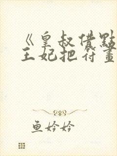 《皇叔借点功德王妃把符画》