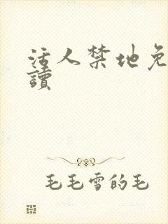 活人禁地免费阅读
