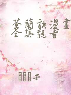 苍兰诀漫画免费全集观看