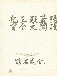 龙王殿萧阳无弹窗全文阅读