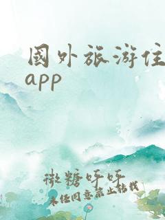 国外旅游住宿的app