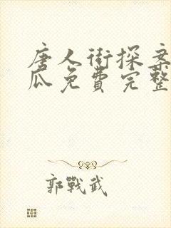 唐人街探案3西瓜免费完整版高清