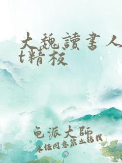 大魏读书人txt精校
