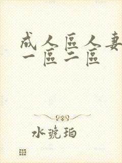 成人区人妻精品一区二区