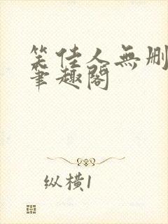 笑佳人无删减版笔趣阁