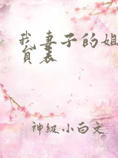 我妻子的姐姐演员表