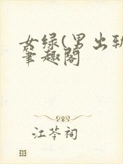 女绿(男出轨)笔趣阁