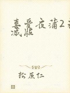 喜爱夜蒲2未删减版