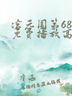 沧元图第68集免费播放高清