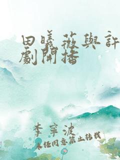 田曦薇与许凯新剧开播