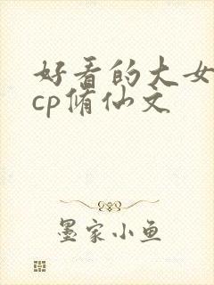 好看的大女主无cp修仙文