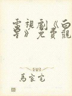 电视剧《白月梵星》免费观看