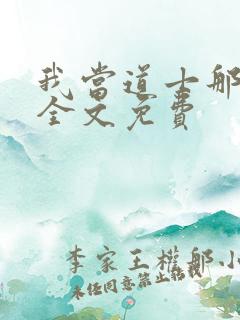 我当道士那些年全文免费