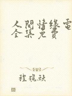 人间情缘电视剧全集免费