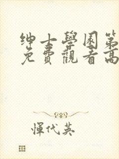 绅士学园第一季免费观看高清动漫