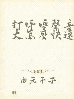 打呼噜声音特别大怎么快速缓解