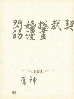 闪婚总裁契约妻的漫画