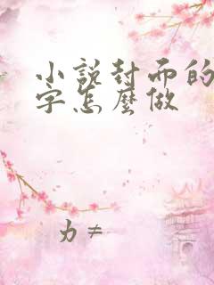 小说封面的艺术字怎么做