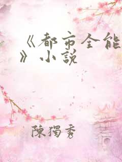 《都市全能少主》小说
