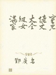 满级大佬穿成农家女全文免费阅读
