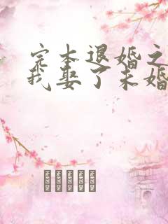 完本退婚之后,我娶了未婚妻祖宗