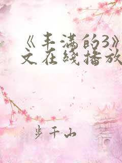《丰满的3》中文在线播放善良的嫂子