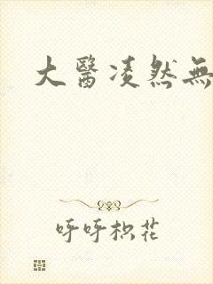 大医凌然无错版