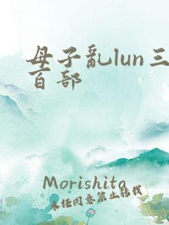 母子乱lun三百部