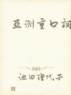 亚洲重口调教