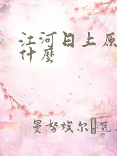 江河日上原著叫什么
