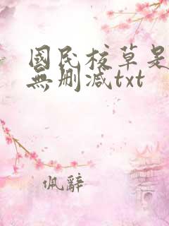 国民校草是女生无删减txt