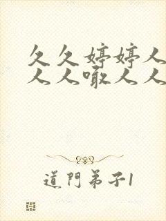 久久婷婷人人澡人人喊人人