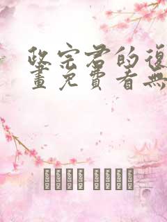 政宗君的复仇漫画免费看无删减